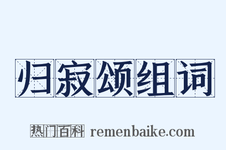 归寂颂组词是什么意思的图片